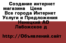 Создание интернет-магазина › Цена ­ 25 000 - Все города Интернет » Услуги и Предложения   . Ненецкий АО,Лабожское д.